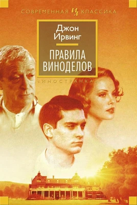 Правила виноделов (Иностранная литература. Современная классика) 97914808
