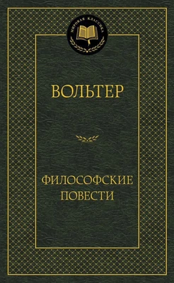Философские повести (твердый) 1541936754