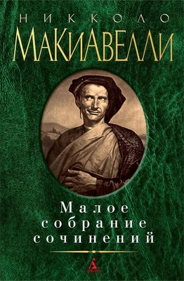Малое собрание сочинений (Никколо Макиавелли и др.) 1378163303