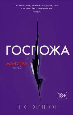Маэстра. Книга 2. Госпожа 2091041318
