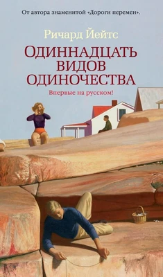 Одиннадцать видов одиночества (твердый) 1426447954