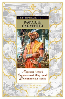 Морской Ястреб. Одураченный Фортуной. Венецианская маска 7997379