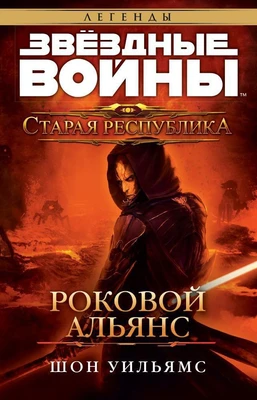 Звёздные Войны. Старая Республика. Роковой альянс 693253939