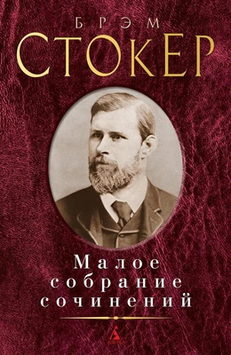 Малое собрание сочинений (Брэм Стокер и др.) 47373274