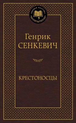 Крестоносцы (Мировая классика) 1181492524