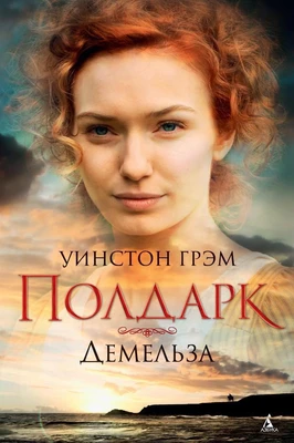 Росс Полдарк. Кн. 2. Демельза 2043346130