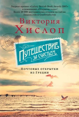Путешествие за счастьем. Почтовые открытки из Греции 1226554170