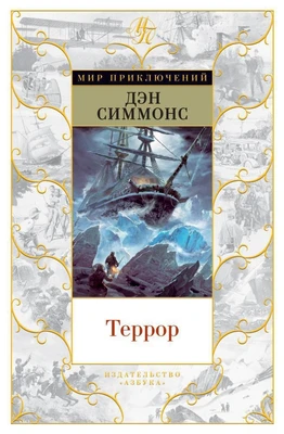 Террор (Мир приключений) 479149769