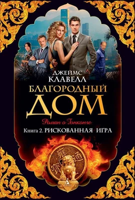 Благородный Дом. Книга 2. Рискованная игра 1462870389