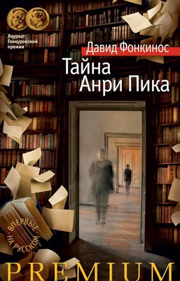 Тайна Анри Пика 510809788