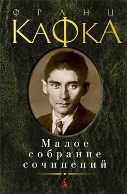 Малое собрание сочинений (Франц Кафка и др.) 516111448