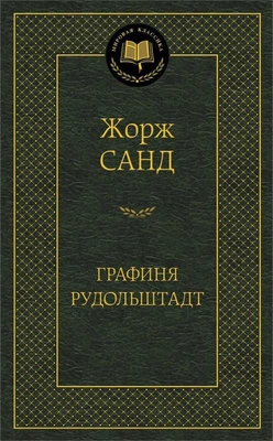 Графиня Рудольштадт (твердый) 467372196