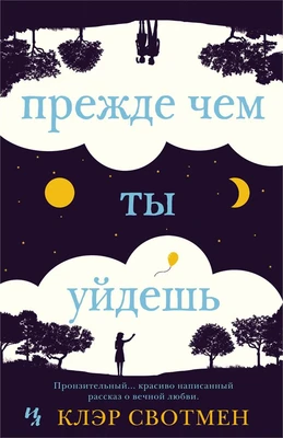 Прежде чем ты уйдешь (твердый) 154983010