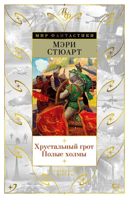 Хрустальный грот. Полые холмы (Мир Фантастики) 1596693419