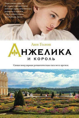 Анжелика и король 941135302