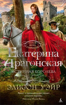 Екатерина Арагонская. Истинная королева 191777136