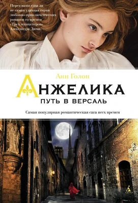 Анжелика. Путь в Версаль 337536212