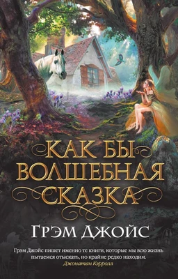 Как бы волшебная сказка (мягкая обложка) 1475229433