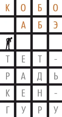 Тетрадь кенгуру (твердый) 1239261222