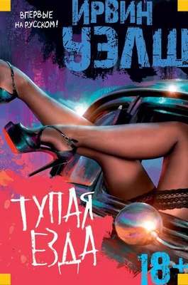 Тупая езда (Иностранная литература. Современная классика) 26408800