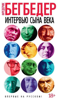 Интервью сына века 5123285