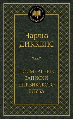 Посмертные записки Пиквикского клуба (твердый) 1052947928