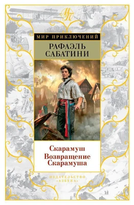 Скарамуш. Возвращение Скарамуша 1605346180