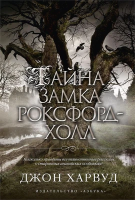 Тайна замка Роксфорд-Холл (твердый) 844754142
