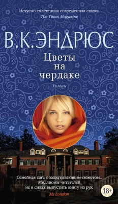 Цветы на чердаке (Азбука-бестселлер. В.К. Эндрюс) 1784999050