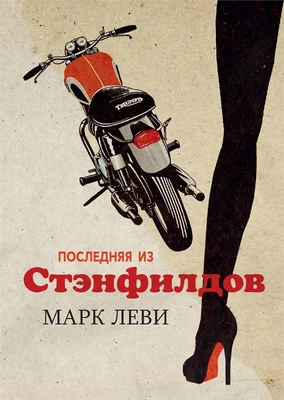 Последняя из Стэнфилдов (твердый) 879017836