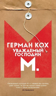 Уважаемый господин М. 1090224918