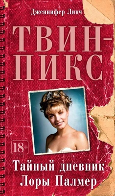 Твин-Пикс. Тайный дневник Лоры Палмер (твердый) 1044282835