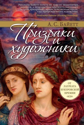 Призраки и художники 1923834213