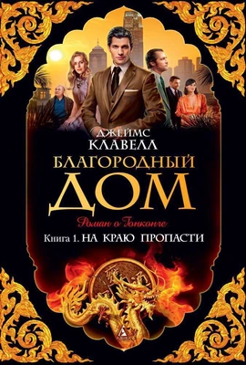 Благородный Дом. Книга 1. На краю пропасти 279624998