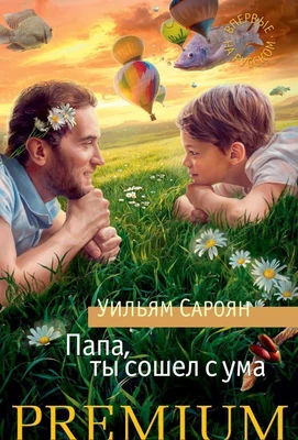 Папа, ты сошел с ума 409262359