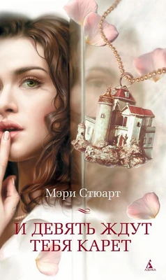 И девять ждут тебя карет (твердый) 1300788218