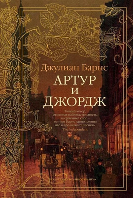 Артур и Джордж (твердый) 828840851