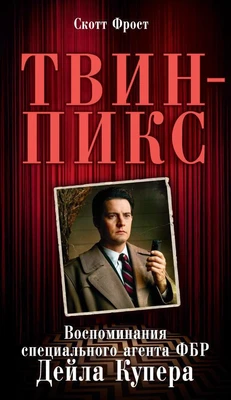 Твин-Пикс. Воспоминания специального агента ФБР Дейла Купера (твердый) 703505245