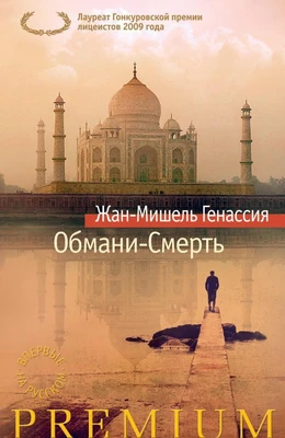 Обмани-Смерть (твердый) 639905635