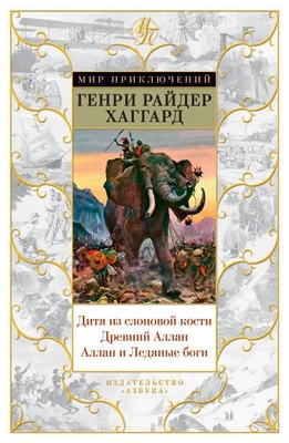 Дитя из слоновой кости. Древний Аллан. Аллан и Ледяные боги 1866487025