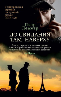 До свидания там, наверху (мягкая обложка) 679506630