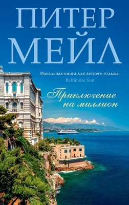 Приключение на миллион (мягкая обложка) 1547663121
