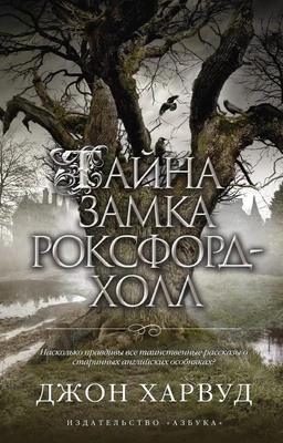 Тайна замка Роксфорд-Холл (мягкая обложка) 970965233