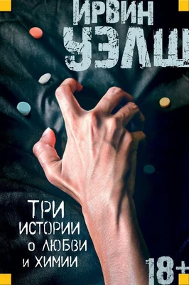 Три истории о любви и химии (Иностранная литература. Современная классика) 766501926