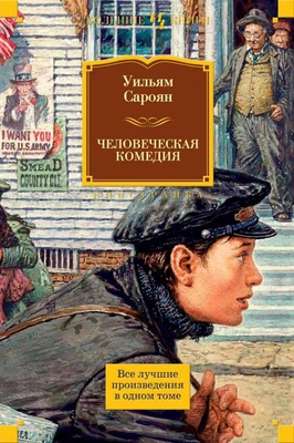 Человеческая комедия (твердый) 924965402