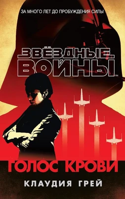 Звёздные Войны. Голос крови 793417241