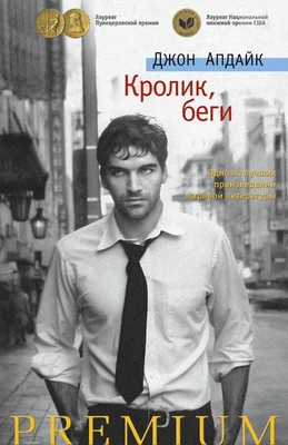 Кролик, беги (твердый) 1447840713