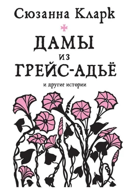 Дамы из Грейс-Адьё и другие истории 769771684
