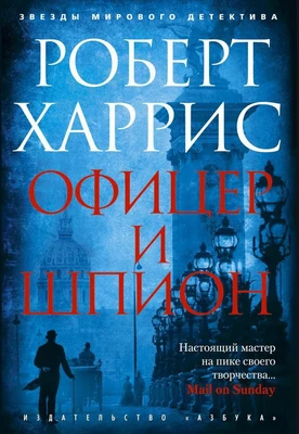 Офицер и шпион 1150599332