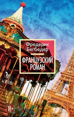 Французский роман (The Big Book (мягкая обл)) 521833814